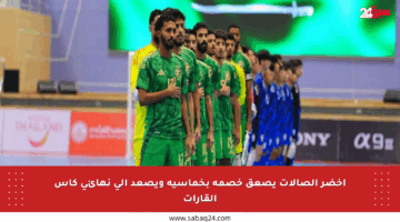 أخضر الصالات يصعق خصمه بخماسية ويصعد إلى نهائي كأس القارات